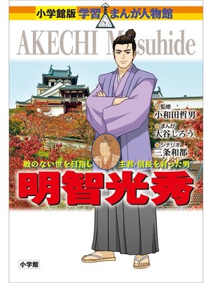 cover image of 小学館版　学習まんが人物館　明智光秀